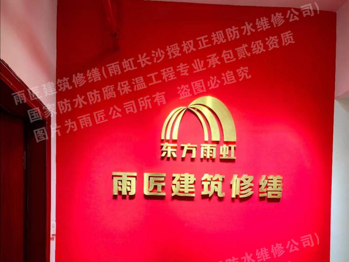 长沙防水公司前十名有哪些？本地高口碑防水公司排行