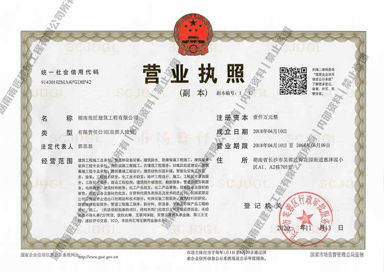 湖南雨匠建筑营业执照